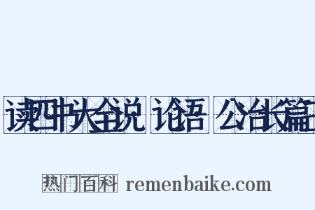 读四书大全说·论语·公冶长篇三是什么意思的图片